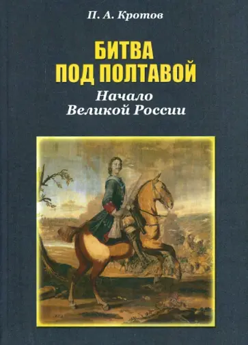 Павел Кротов - Битва под Полтавой. Начало Великой России обложка книги