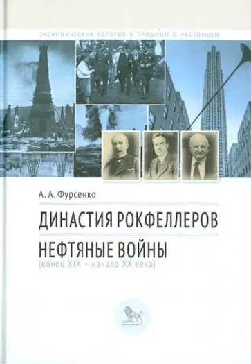 Александр Фурсенко - Династия Рокфеллеров. Нефтяные войны (конец XIX - начало XX века) обложка книги