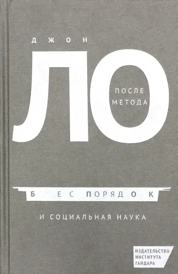 Джон Ло - После метода: беспорядок и социальная наука обложка книги