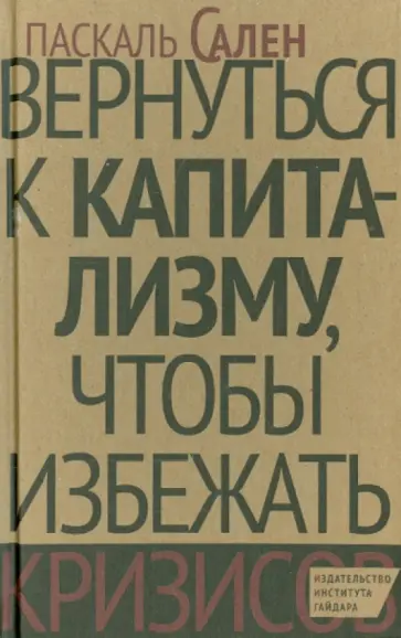 Паскаль Сален - Вернуться к капитализму, чтобы избежать кризисов Паскаль Сален - Вернуться к капитализму, чтобы избежать кризисов обложка книги