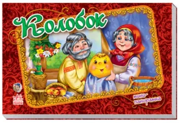 Колобок Колобок обложка книги