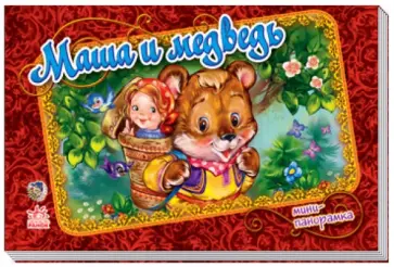 Маша и медведь Маша и медведь обложка книги