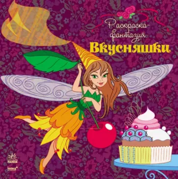 Юлия Каспарова - Раскраска "Вкусняшки" обложка книги