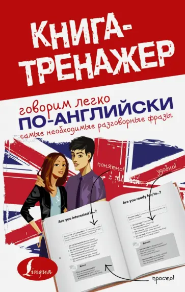 Говорим легко по-английски. Самые необходимые разговорные фразы. Самоучитель разговорного англ.языка обложка книги