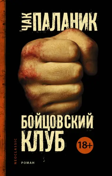 Чак Паланик - Бойцовский клуб обложка книги