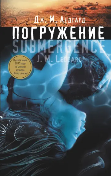 Дж. Ледгард - Погружение Дж. Ледгард - Погружение обложка книги