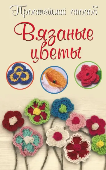 Елена Бобрицкая - Вязаные цветы Елена Бобрицкая - Вязаные цветы обложка книги