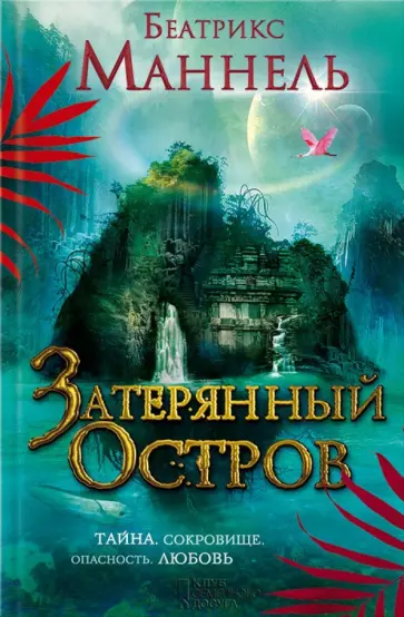 Беатрикс Маннель - Затерянный остров Беатрикс Маннель - Затерянный остров обложка книги