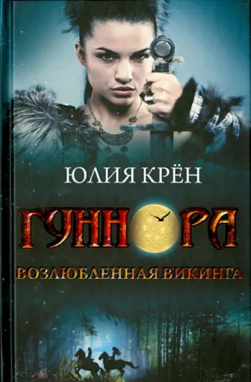 Юлия Крён - Гуннора. Возлюбленная викинга Юлия Крён - Гуннора. Возлюбленная викинга обложка книги