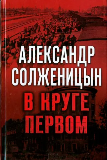 Александр Солженицын - В круге первом обложка книги