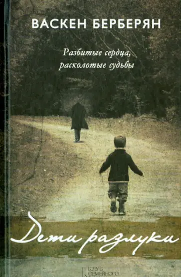 Васкен Берберян - Дети разлуки обложка книги