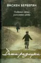Берберян Васкен