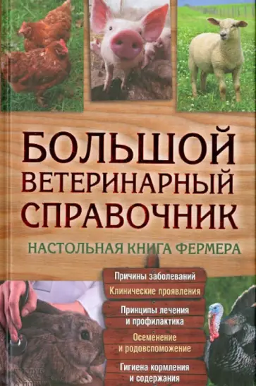 Большой ветеринарный справочник обложка книги