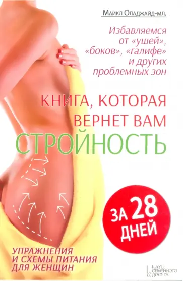 Майкл Оладжайд-мл. - Книга, которая вернет вам стройность. Избавляемся от "ушей", "боков","галифе"за 28 дней Майкл Оладжайд-мл. - Книга, которая вернет вам стройность. Избавляемся от "ушей", "боков","галифе"за 28 дней обложка книги