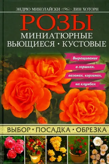Миколайски, Хоторн - Розы. Миниатюрные. Вьющиеся. Кустовые Миколайски, Хоторн - Розы. Миниатюрные. Вьющиеся. Кустовые обложка книги
