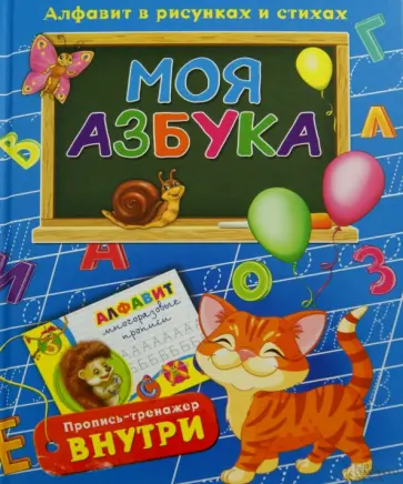 Верховень, Исаенко - Моя азбука. Алфавит в рисунках и стихах обложка книги