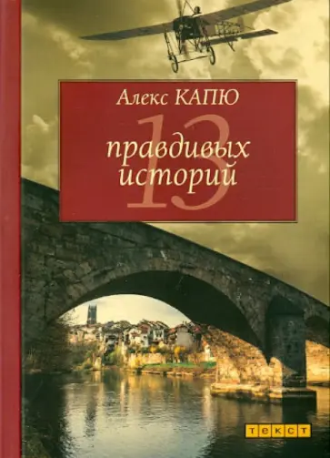 Алекс Капю - 13 правдивых историй обложка книги