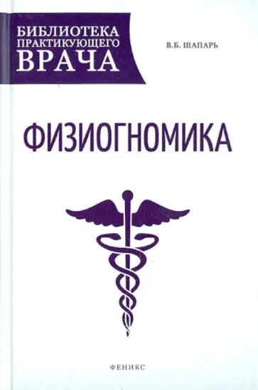 Виктор Шапарь - Физиогномика обложка книги