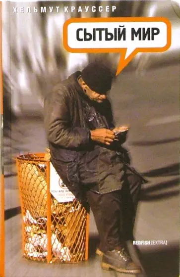 Хельмут Крауссер - Сытый мир Хельмут Крауссер - Сытый мир обложка книги