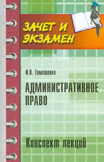 Иван Тимошенко - Административное право. Конспект лекций Иван Тимошенко - Административное право. Конспект лекций обложка книги