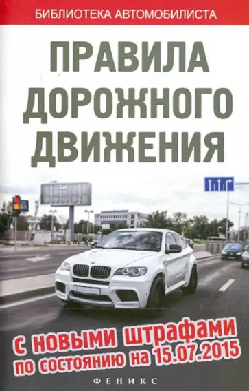 ПДД с новыми штрафами на 15.07.15 обложка книги