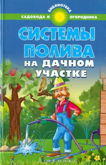 С. Калюжный - Системы полива на дачном участке С. Калюжный - Системы полива на дачном участке обложка книги
