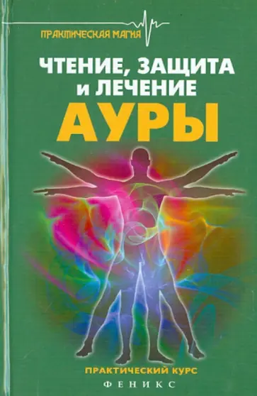 Ян Дикмар - Чтение, защита и лечение ауры. Практический курс Ян Дикмар - Чтение, защита и лечение ауры. Практический курс обложка книги