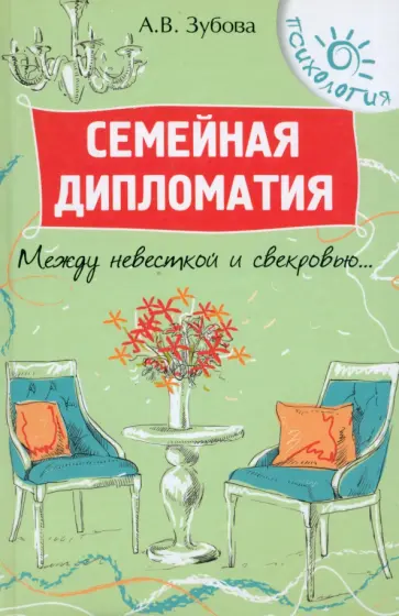 Анна Зубова - Семейная дипломатия. Между невесткой и свекровью... Анна Зубова - Семейная дипломатия. Между невесткой и свекровью... обложка книги