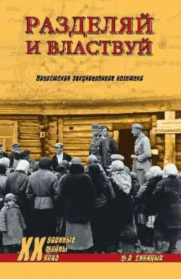 Федор Синицын - Разделяй и властвуй. Нацистская оккупационная политика Федор Синицын - Разделяй и властвуй. Нацистская оккупационная политика обложка книги