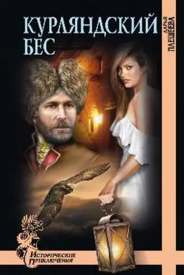Дарья Плещеева - Курляндский бес Дарья Плещеева - Курляндский бес обложка книги