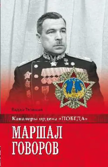 Вадим Телицын - Маршал Говоров Вадим Телицын - Маршал Говоров обложка книги