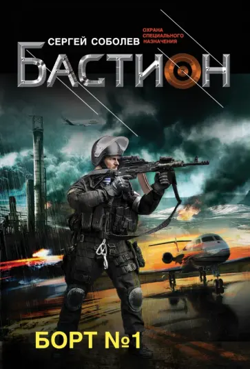 Сергей Соболев - Борт № 1 обложка книги