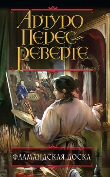 Артуро Перес-Реверте - Фламандская доска Артуро Перес-Реверте - Фламандская доска обложка книги