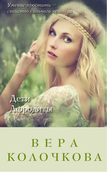 Вера Колочкова - Дети Афродиты обложка книги
