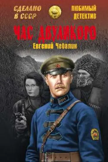 Евгений Чебалин - Час двуликого обложка книги