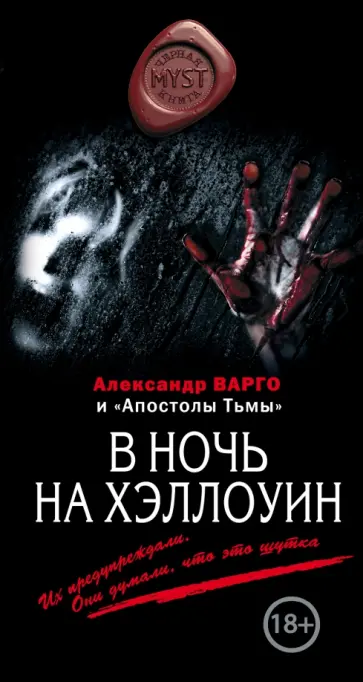 Варго, Шолохов - В ночь на Хэллоуин Варго, Шолохов - В ночь на Хэллоуин обложка книги