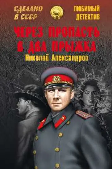 Николай Александров - Через пропасть в два прыжка обложка книги