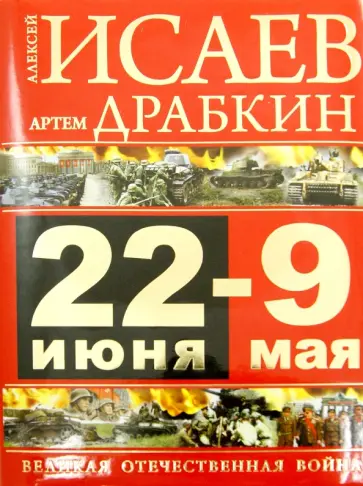 Исаев, Драбкин - 22 июня - 9 мая. Великая Отечественная война обложка книги