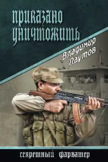 Владимир Паутов - Приказано уничтожить обложка книги