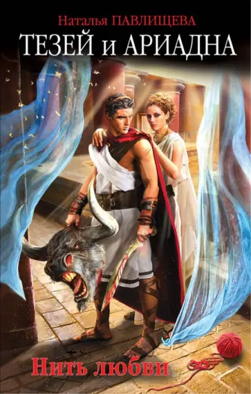 Наталья Павлищева - Тезей и Ариадна. Нить любви обложка книги