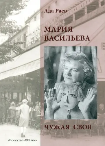 Ада Раев - Мария Васильева. Чужая своя обложка книги