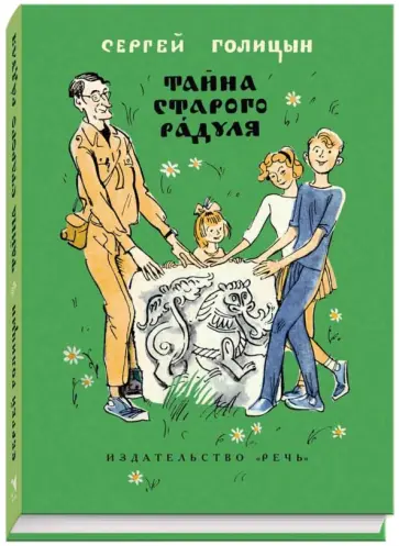 Сергей Голицын - Тайна старого Радуля обложка книги
