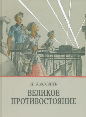 Лев Кассиль - Великое противостояние обложка книги