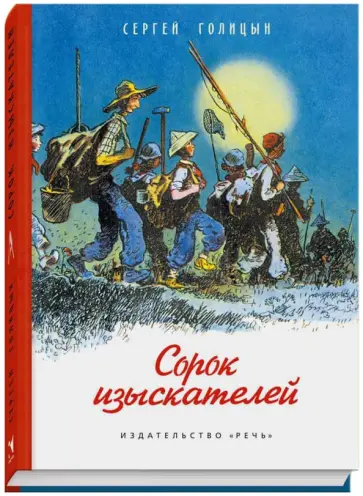 Сергей Голицын - Сорок изыскателей обложка книги