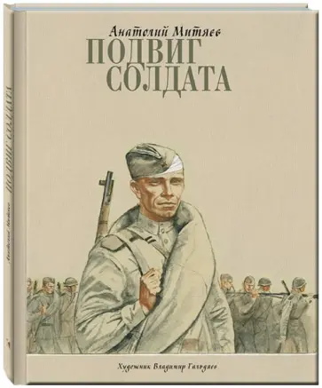 Анатолий Митяев - Подвиг солдата обложка книги