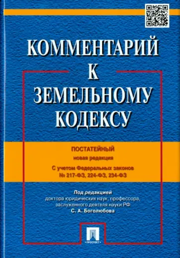 Боголюбов, Бутовецкий - Комментарий к Земельному кодексу Российской Федерации. Постатейный обложка книги