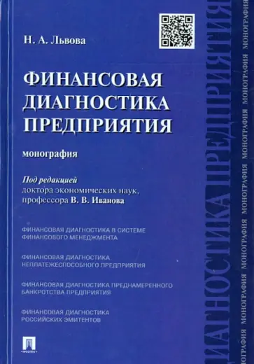 Надежда Львова - Финансовая диагностика предприятия. Монография Надежда Львова - Финансовая диагностика предприятия. Монография обложка книги