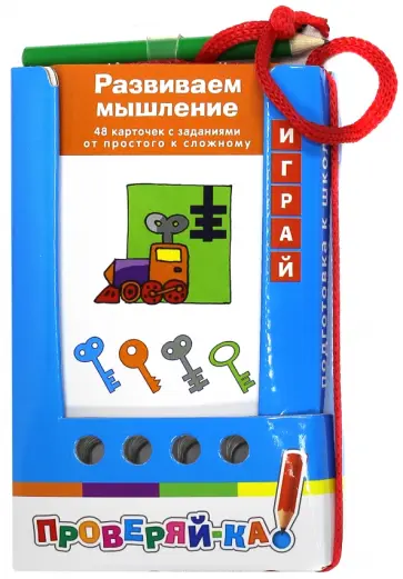 Развиваем мышление. Игра с карандашом обложка книги