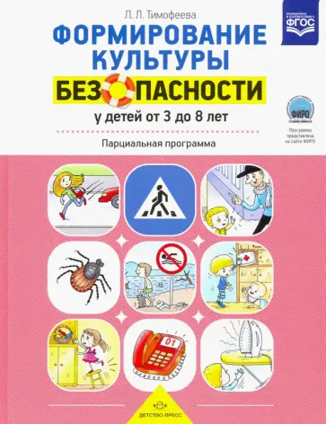 Лилия Тимофеева - Формирование культуры безопасности у детей от 3 до 8 лет. Парциальная программа. ФГОС обложка книги