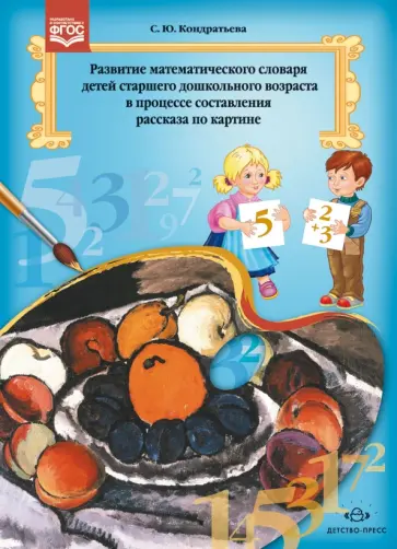 Светлана Кондратьева - Развитие математического словаря детей старшего дошкольного возраста в процессе составления рассказа обложка книги